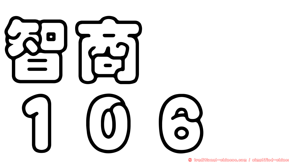 智商　　１０６